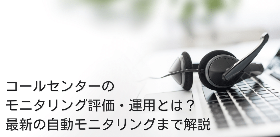自動モニタリングの評価・運用