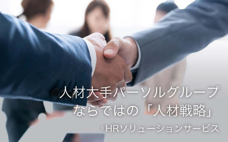 パーソルワークスデザイン株式会(she)社のHRソリューションサービス