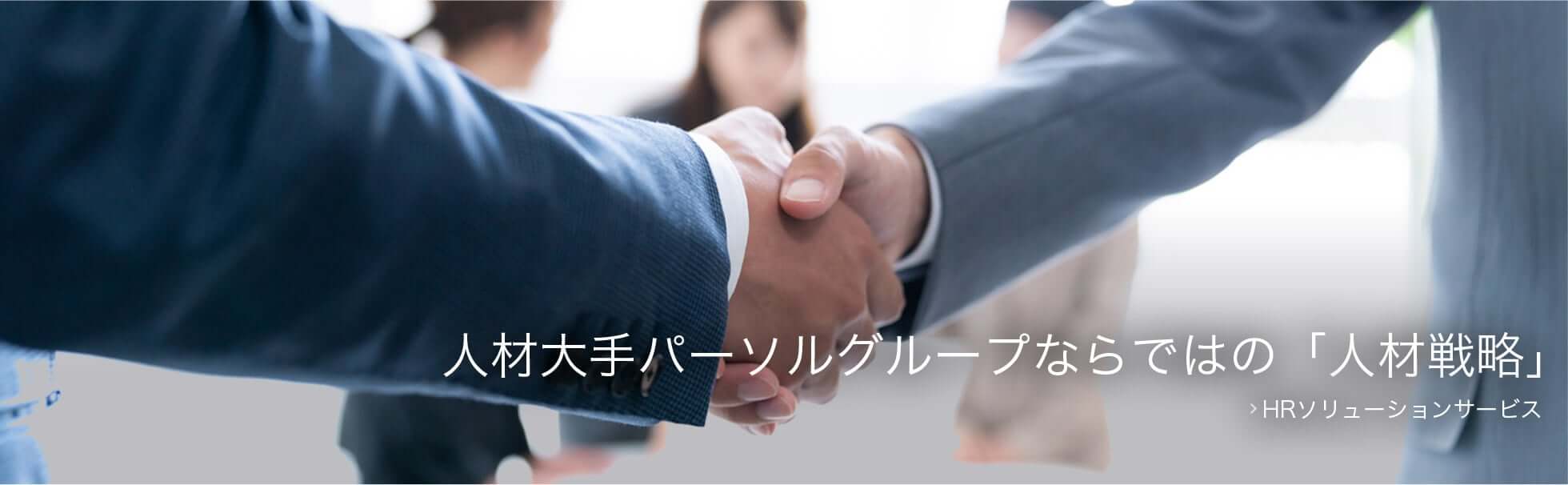 パーソルワークスデザイン株式会(she)社のHRソリューションサービス