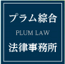 plum law