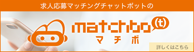 チャットボット面接マッチング matchbo(t)（マチボ） 詳しくはこちら