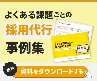 よくある課題ごとの採用代行事例集