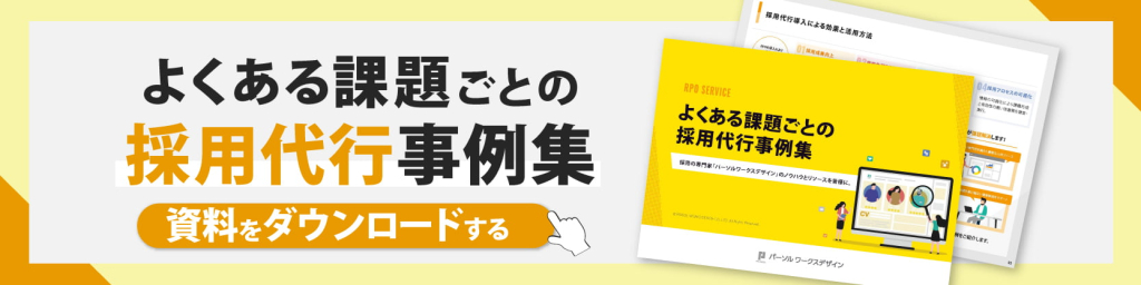 よくある課題ごとの採用代行事例集