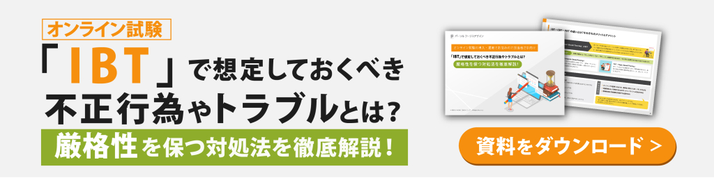 「IBT」で想定しておくべき不正行為やトラブルとは？ 厳格性を保つ対処法を徹底解説！