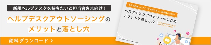ヘルプデスクアウトソーシングのメリットと落とし穴