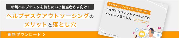 ヘルプデスクアウトソーシングのメリットと落とし穴