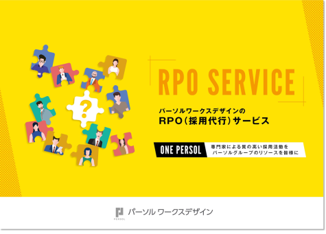 RPO(採用代行)サービスのご紹介