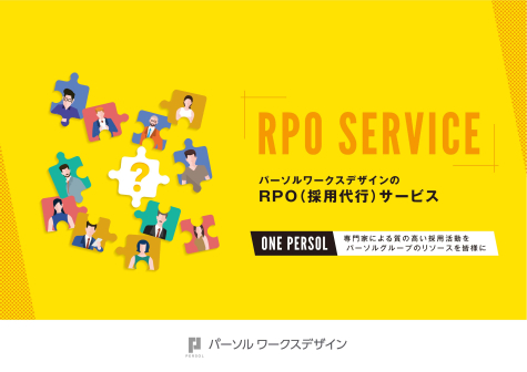 RPO（採用代行）サービスのご紹介