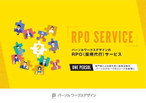RPO(採用代行)サービスのご紹介