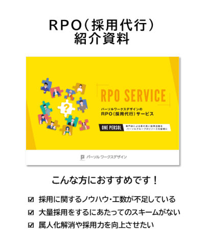 RPO紹介資料
