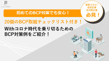 Withコロナ時代を乗り切るためのBCP対策例をご紹介！