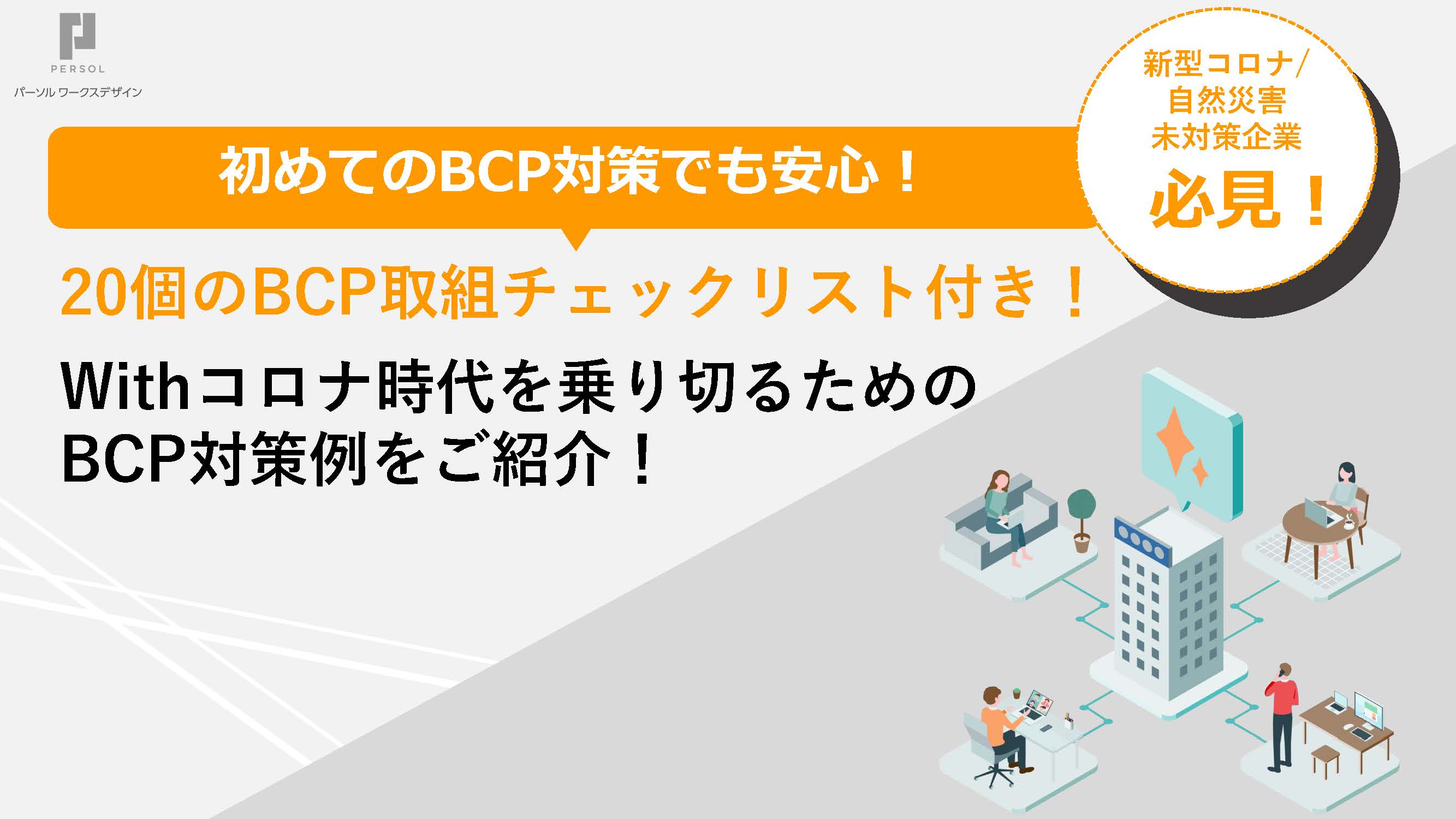 Withコロナ時代を乗り切るためのBCP対策例をご紹介！ 完了