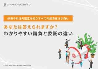 あなたは答えられますか？わかりやすい請負と委託の違い