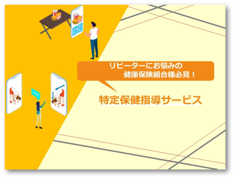 特定保健指導サービスのご紹介