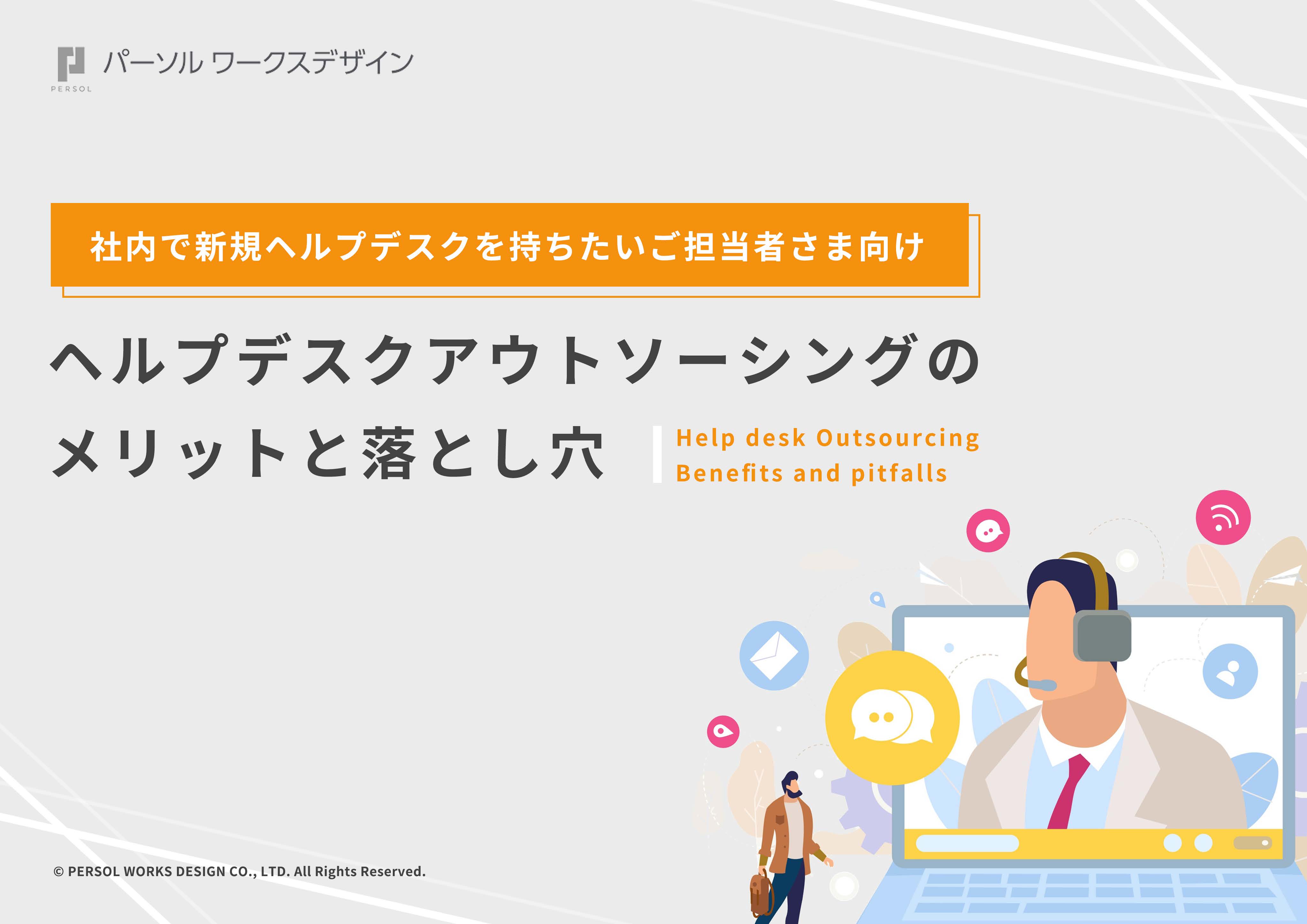 ヘルプデスクを安定運用させる13の手法を徹底解説 完了