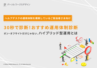 30秒で診断！おすすめ運用体制診断