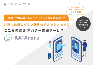 対面では話しづらい社員の悩みをケアできるこころの健康アバター支援サービス「KATAruru」