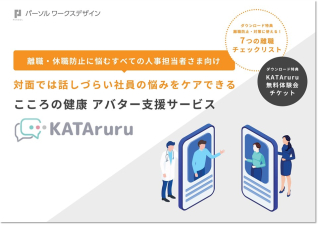 対面では話しづらい社員の悩みをケアできるこころの健康アバター支援サービス「KATAruru」