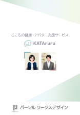 こころの健康 アバター支援サービス「KATAruru」
