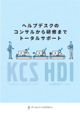 KCSコンサルテーションサービスHDI公認研修サービス