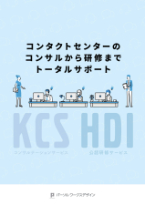 KCSコンサルテーションサービスHDI公認研修サービス