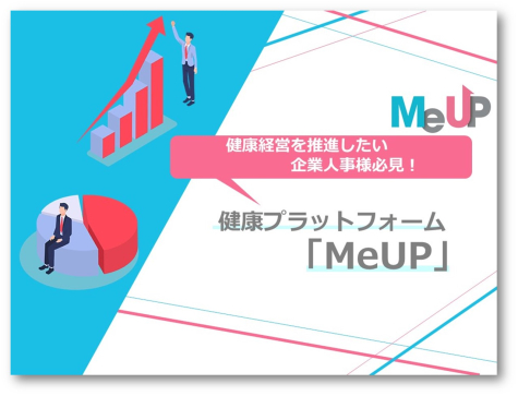 健康プラットフォーム「MeUP」のご紹介