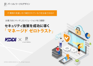セキュリティ施策を成功に導く 「マネージド ゼロトラスト」