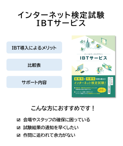 インターネット検定試験「IBTサービス」
