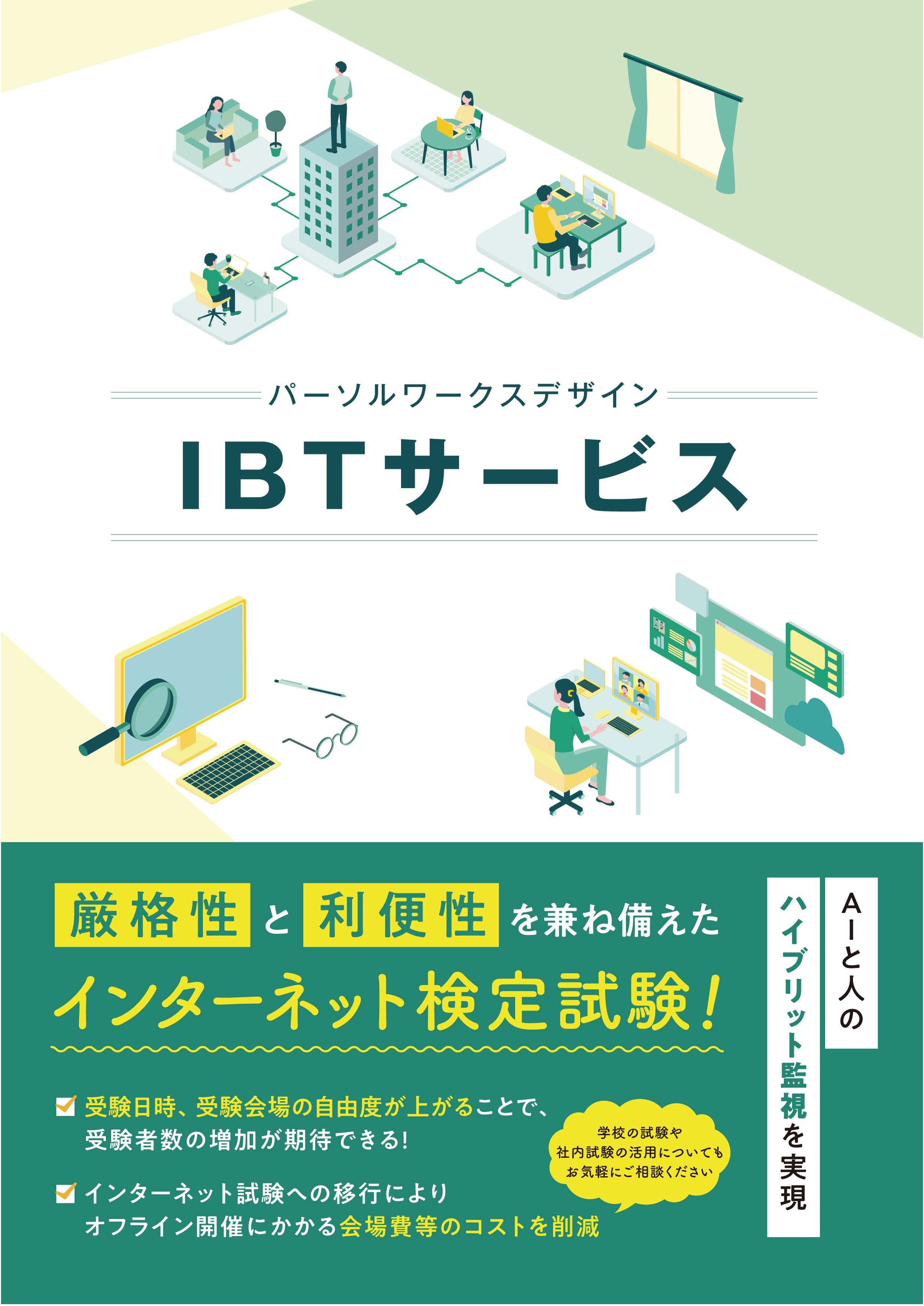 インターネット検定試験「IBTサービス」_ページ_01
