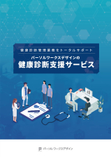 健康診断支援サービスのご紹介