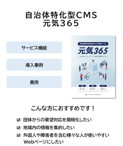 自治体特化型Webサイト作成ツール(CMS)「元気365」