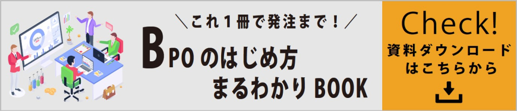 BPOまるわかりBOOK_資料DLバナー