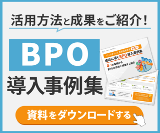【成功に導くBPO導入事例集】4つの事例からBPOの活用と成果をご紹介