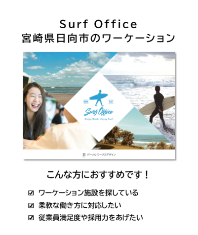 Surf Office （宮崎県日向市のワーケーション）