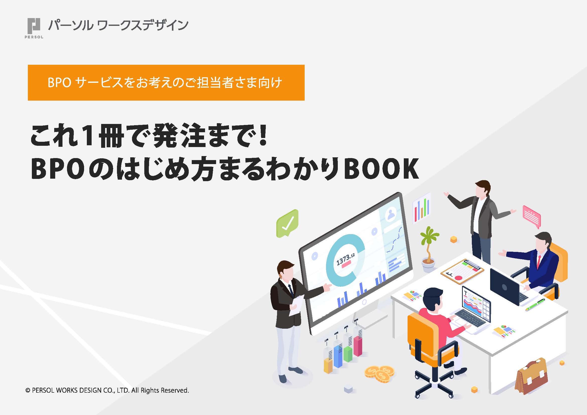 【成功に導くBPO導入事例集】4つの事例からBPOの活用と成果をご紹介 完了