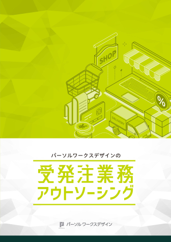 受発注業務アウトソーシング