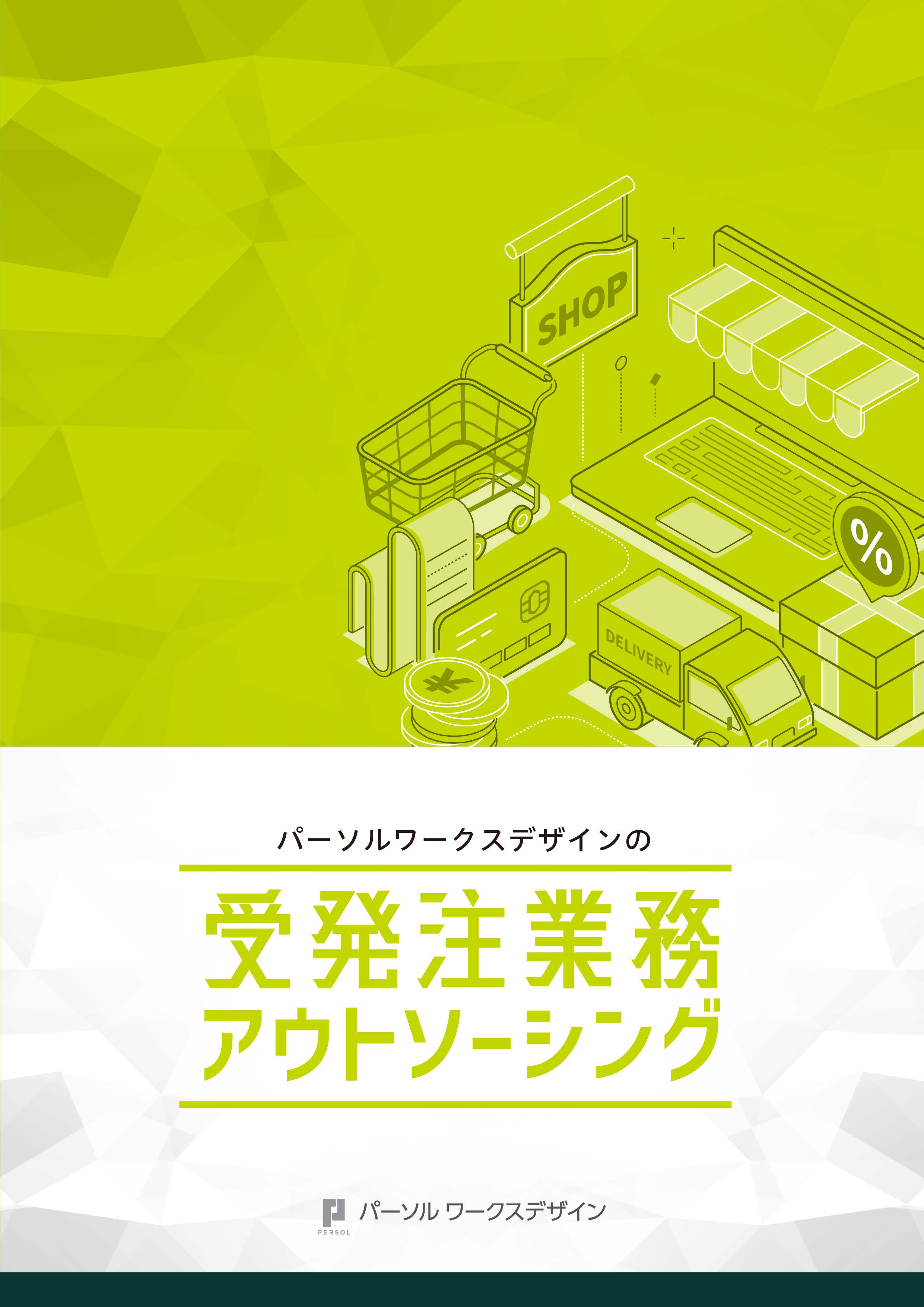 【成功に導くBPO導入事例集】4つの事例からBPOの活用と成果をご紹介 完了