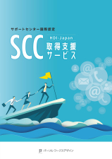 SCC取得支援サービス