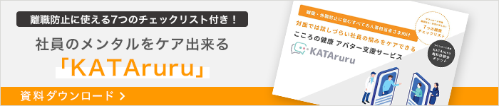 対面では話しづらい社員の悩みをケアできるこころの健康アバター支援サービス「KATAruru」