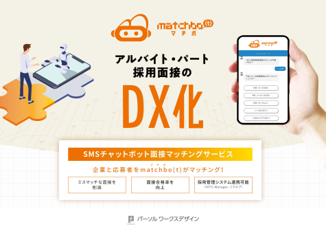 チャットボットによる面接予約前条件マッチングサービス『matchbo(t)』