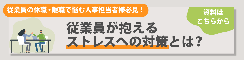 従業員が抱えるストレスへの対策