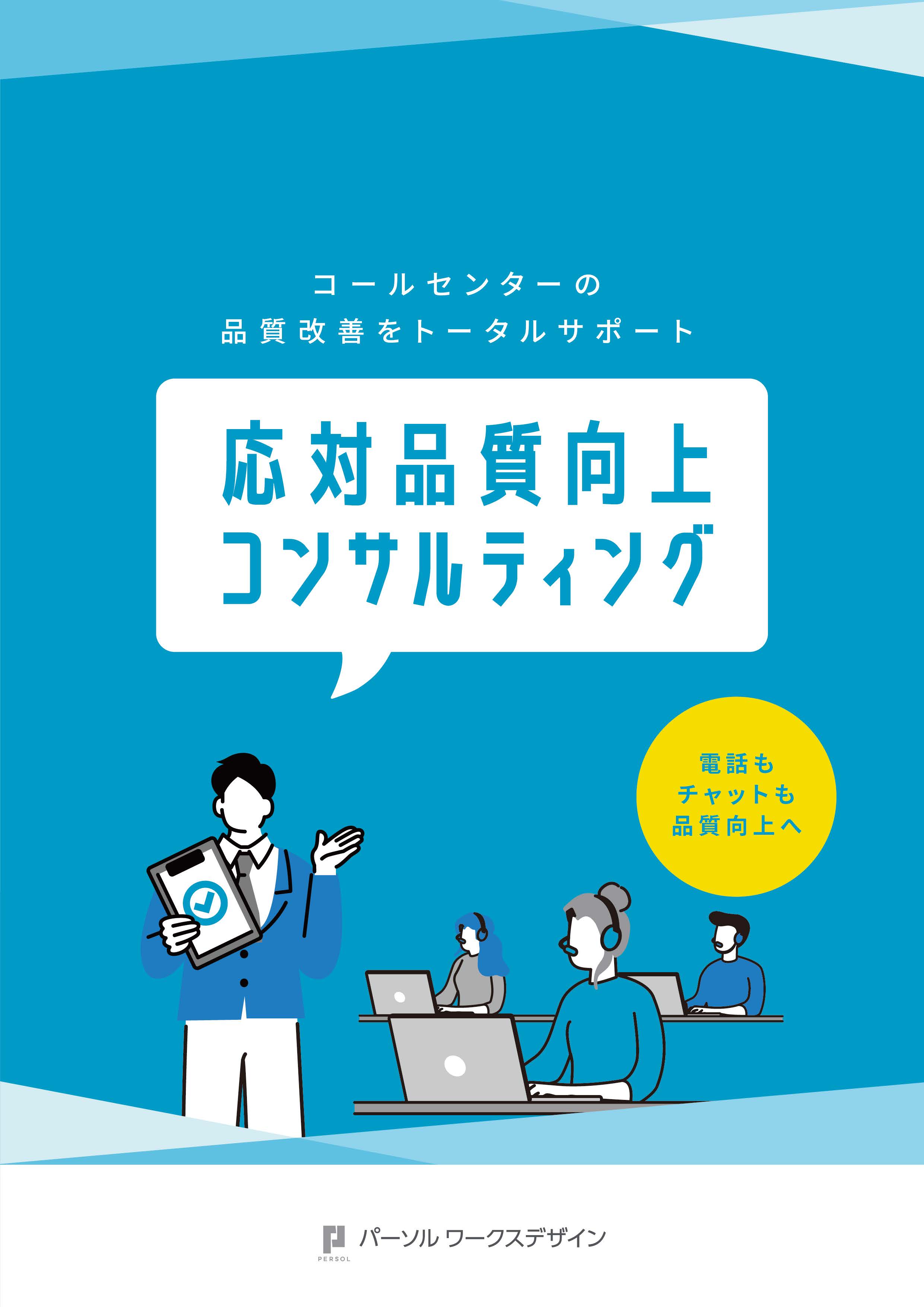 応対品質向上コンサルティング