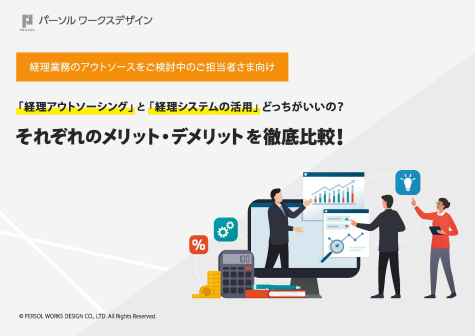 「経理アウトソーシング」と「経理システム」どっちがいいの？それぞれのメリット・デメリットを徹底比較！