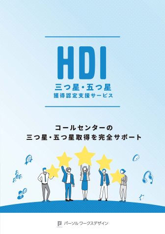 三つ星・五つ星認定取得支援サービス