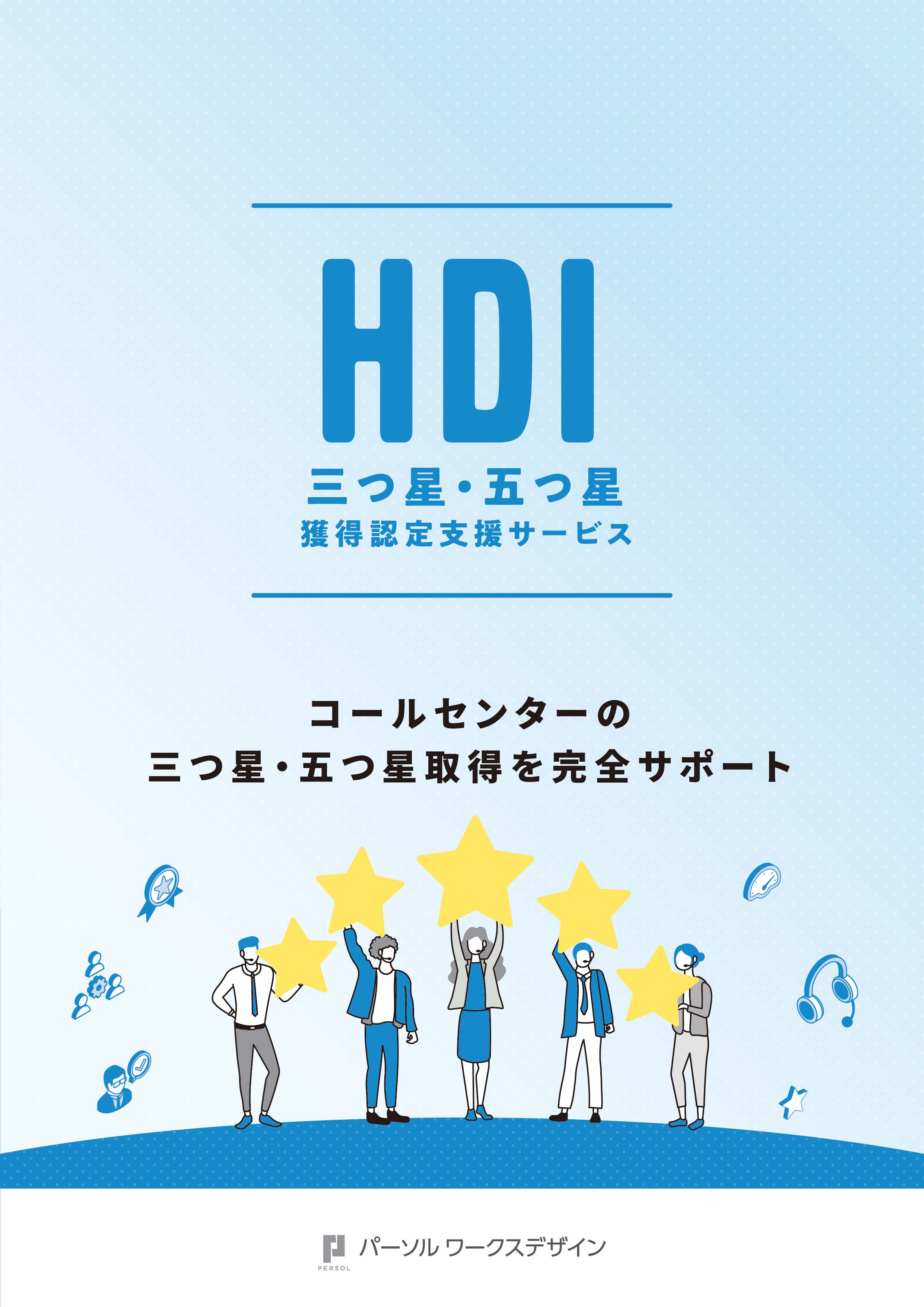 HDI三つ星・五つ星認定取得支援サービス