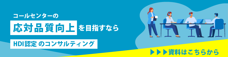 応対品質向上コンサルティング