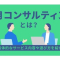 採用コンサルティングとは？具体的なサービス内容や選び方を紹介