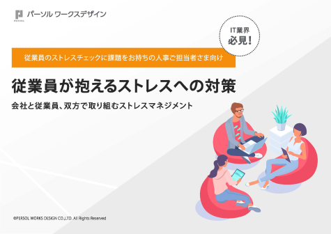 従業員が抱えるストレスへの対策