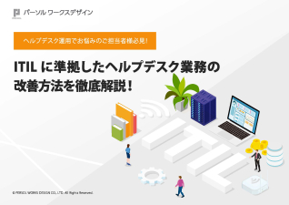 ITILに準拠したヘルプデスク業務の改善方法を徹底解説！