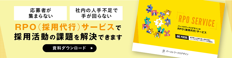 RPO（採用代行）サービスのご紹介